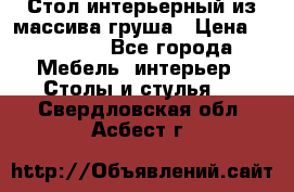 Стол интерьерный из массива груша › Цена ­ 85 000 - Все города Мебель, интерьер » Столы и стулья   . Свердловская обл.,Асбест г.